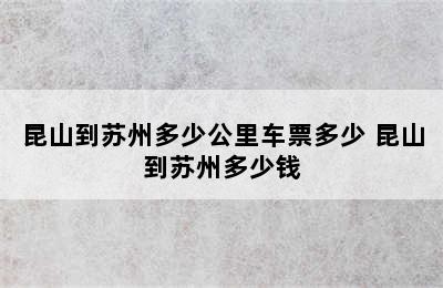 昆山到苏州多少公里车票多少 昆山到苏州多少钱